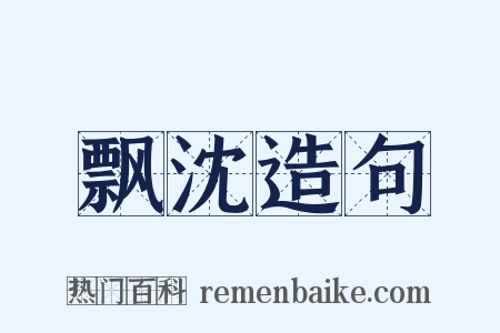 飘沈造句是什么意思的图片